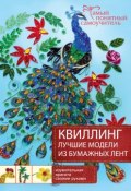 Книга "Квиллинг. Лучшие модели из бумажных лент" (Юлия Чудина, 2015)