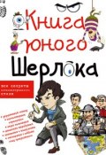 Книга юного Шерлока (Андрей Мерников, 2015)