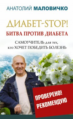 Книга "Диабет-STOP! Битва против диабета" {Проверено! Рекомендую} – Анатолий Маловичко, 2015