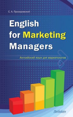 Книга "English for Marketing Managers = Английский язык для маркетологов" – C. А. Прозоровский, 2011