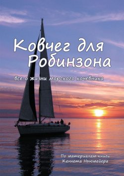 Книга "Ковчег для Робинзона. Все о жизни морского кочевника" – Кеннет Ньюмейер