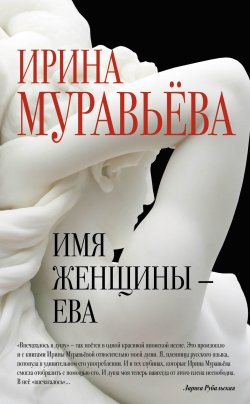 Книга "Имя женщины – Ева" – Ирина Муравьева, 2015