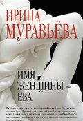 Имя женщины – Ева (Ирина Муравьева, 2015)