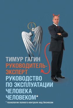 Книга "Руководитель-эксперт. Руководство по эксплуатации человека человеком" – Тимур Гагин, 2007