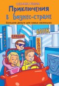 Книга "Приключения в Бизнес-стране" (Светлана Резник, 2014)