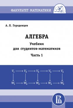 Книга "Алгебра. Учебник для студентов-математиков. Часть 1" – А. Л. Городенцев, 2014