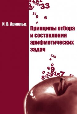 Книга "Принципы отбора и составления арифметических задач" – И. В. Арнольд, 2014