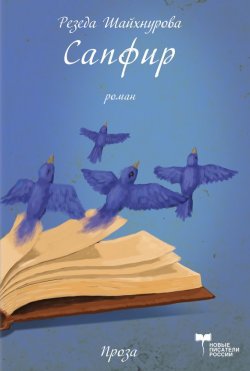 Книга "Сапфир" – Резеда Шайхнурова, 2014