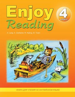 Книга "Enjoy Reading. Книга для чтения на английском языке. 4 класс" – Н. К. Збруева, 2014
