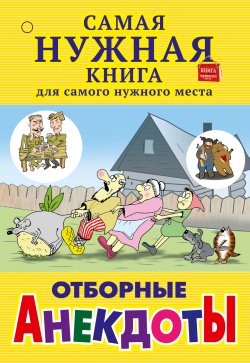 Книга "Отборные анекдоты (сборник)" – , 2015