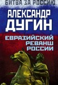Книга "Евразийский реванш России" (Александр Дугин, 2014)