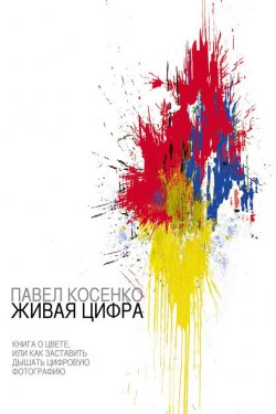 Книга "Живая цифра" – Павел Косенко, 2013
