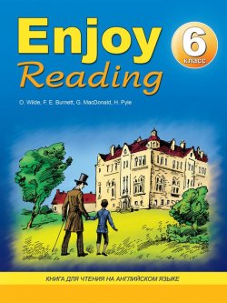 Книга "Enjoy Reading. Книга для чтения на английском языке. 6 класс" – Н. К. Збруева, 2012