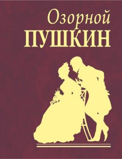 Книга "Озорной Пушкин" – Александр Пушкин, 2009