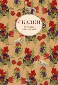 Сказки русских писателей (Сборник, 2013)
