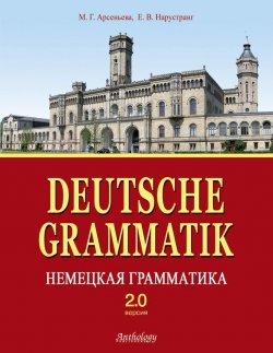 Книга "Deutsche Grammatik = Немецкая грамматика. Версия 2.0" – Е. В. Нарустранг, 2012