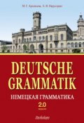 Deutsche Grammatik = Немецкая грамматика. Версия 2.0 (Е. В. Нарустранг, 2012)