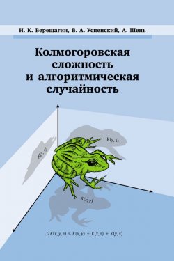 Книга "Колмогоровская сложность и алгоритмическая случайность" – В. А. Успенский, 2014