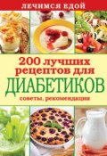 Книга "Лечимся едой. 200 лучших рецептов для диабетиков. Советы, рекомендации" (, 2014)