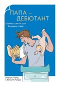Книга "Папа-дебютант. Ценные советы для будущих отцов" (Лионель Пайес, 2012)
