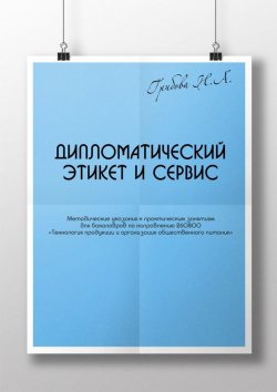 Книга "Дипломатический этикет и сервис" – Наталья Грибова, 2014