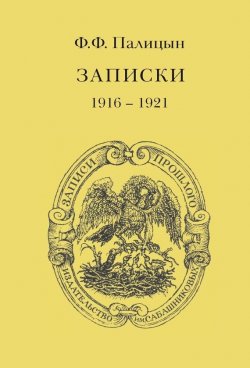 Книга "Записки. Том II. Франция (1916–1921)" – Ф. Ф. Палицын, Федор Палицын