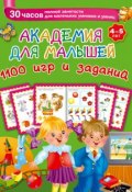 Академия для малышей. 1100 игр и заданий. 4-5 лет (В. Г. Дмитриева, 2015)