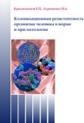 Колонизационная резистентность организма человека в норме и при патологии (Евгений Красноженов, 2013)