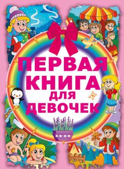 Книга "Первая книга для девочек" {Самая первая книга малыша (АСТ)} – Ирина Попова, 2015