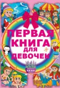 Первая книга для девочек (Ирина Попова, 2015)