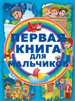 Книга "Первая книга для мальчиков" {Самая первая книга малыша (АСТ)} – Ирина Попова, 2015