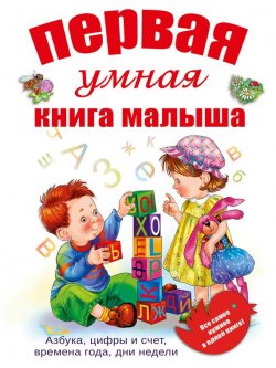 Книга "Первая умная книга малыша" – Ольга Шуваева, 2015