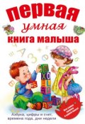 Первая умная книга малыша (Ольга Шуваева, 2015)