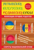 Книга "Украинская, белорусская, молдавская кухни" (Ксения Поминова, 2017)