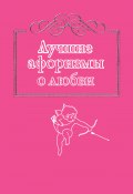 Книга "Лучшие афоризмы о любви" (, 2014)