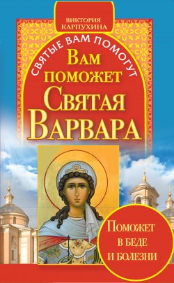 Книга "Вам поможет святая Варвара" {Святые вам помогут} – Виктория Карпухина, 2011
