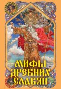Мифы древних славян (Александр Афанасьев, 2014)