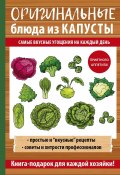 Книга "Оригинальные блюда из капусты. Самые вкусные угощения на каждый день" (Анастасия Кривцова, 2017)