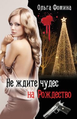 Книга "Не ждите чудес на Рождество" – Ольга Фомина, 2015