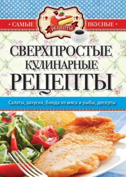 Книга "Сверхпростые кулинарные рецепты" {Самые вкусные рецепты} – , 2015