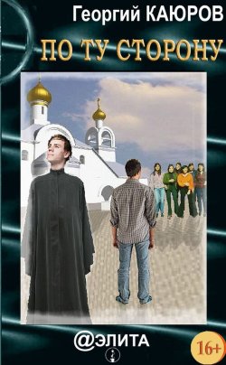 Книга "По ту сторону (сборник)" – Георгий Каюров, 2013