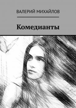 Книга "Комедианты" – Валерий Михайлов