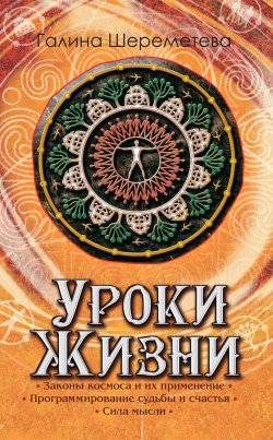 Книга "Уроки жизни" – Галина Шереметева, 2011