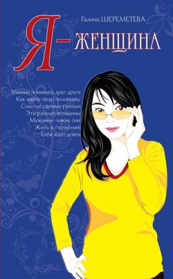 Книга "Я – женщина" – Галина Шереметева, 2009