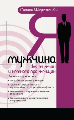 Книга "Я – мужчина. Для мужчин, и немного про женщин" – Галина Шереметева, 2013