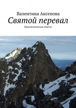 Книга "Святой перевал" – Валентина Аксенова, 2015