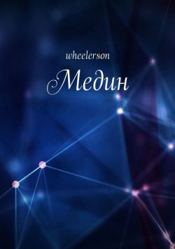 Книга "Медин" – wheelerson, wheelerson wheelerson