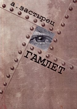 Книга "Гамлет" – Аркадий Застырец, 2015