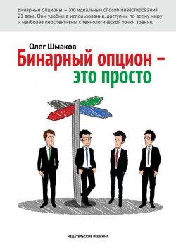 Книга "Бинарный опцион – это просто" – Олег Шмаков, 2015