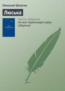 Книга "Люська" – Николай Шмагин, 2013